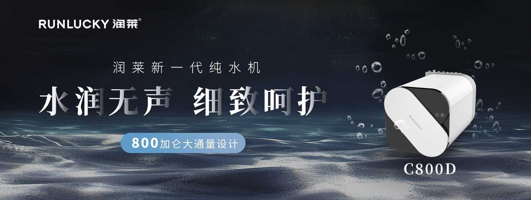 润莱 C800D 净水产品官方横幅
