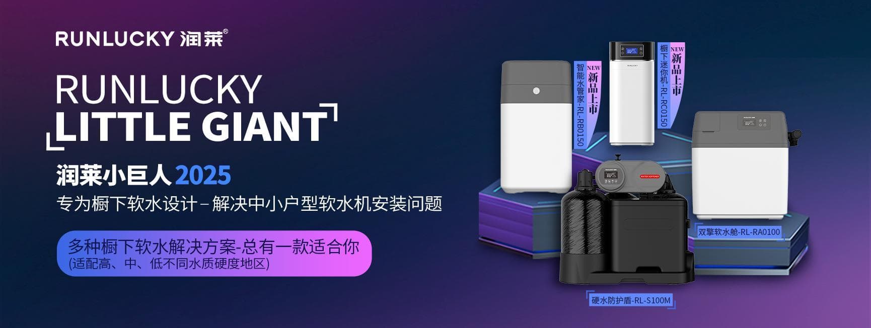润莱小巨人净水产品官方横幅